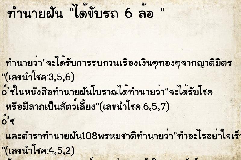ทำนายฝัน ได้ขับรถ 6 ล้อ 